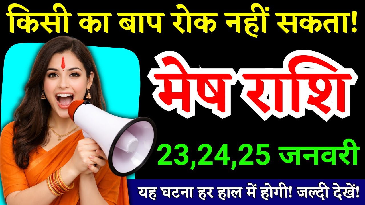 23, 24, 25 जनवरी, मेष राशि वालों कलयुग की सबसे बड़ी खुशखबरी मिलेगी, Mesh Rashi