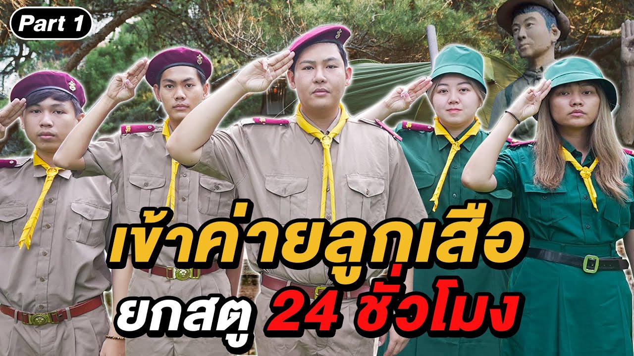 ใช้ชีวิตในค่ายลูกเสือ 24 ชั่วโมง!! (Part 1/2)
