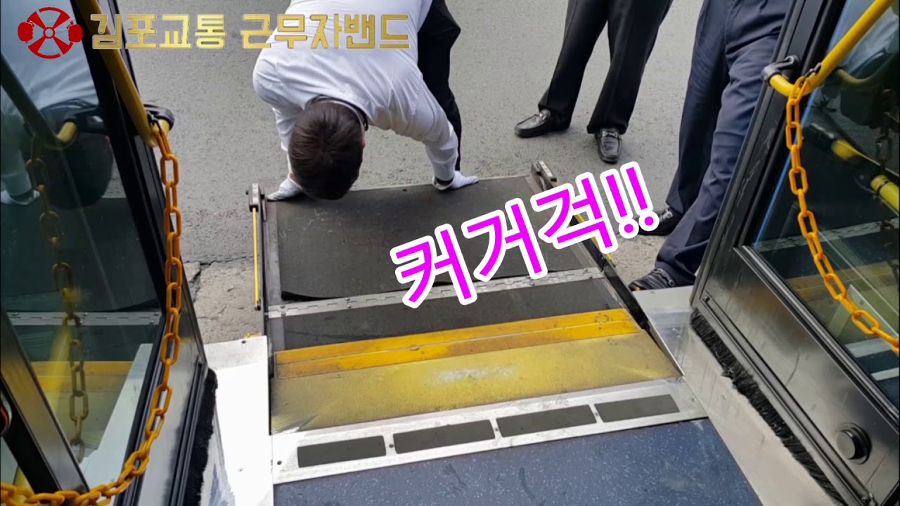 김포교통근무자밴드-저상버스 리프트 수동 조작 요령