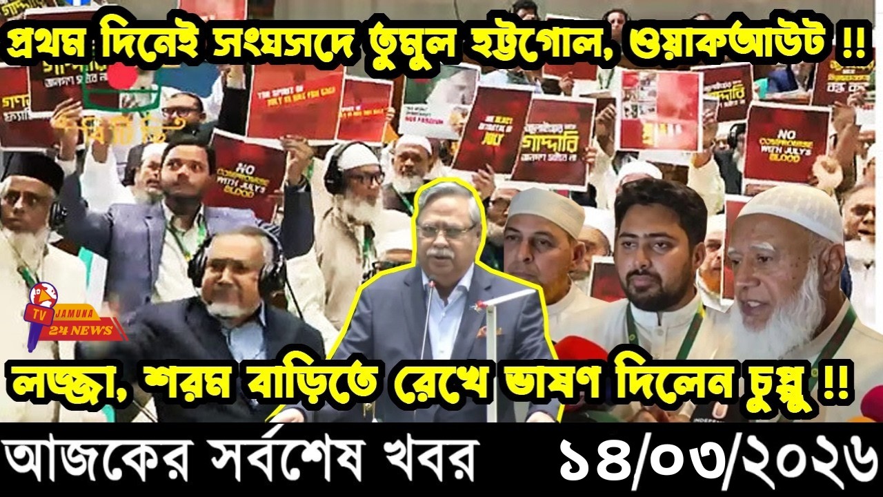 Ajker Taja Khobor 14/03/2026 | Bangladesh Latest News | News 24 Sangbad | Jamuna 24 News.