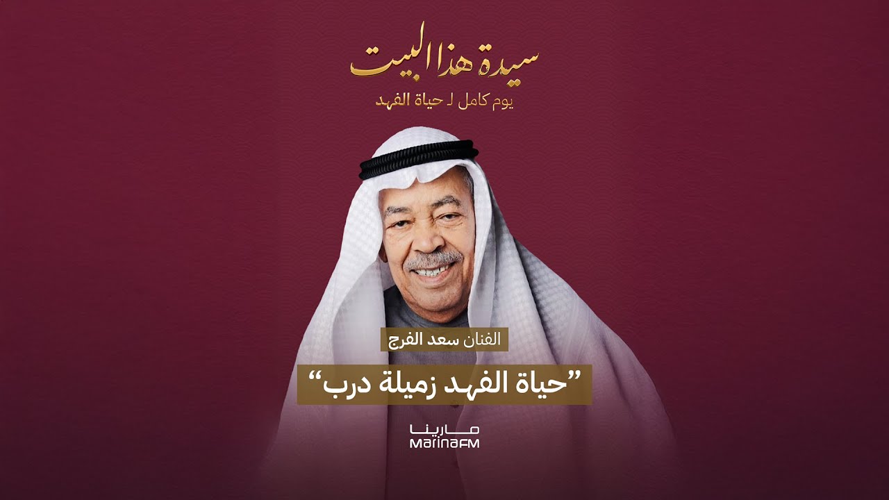 مداخلة الفنان سعد الفرج | حياة الفهد زميلة درب
