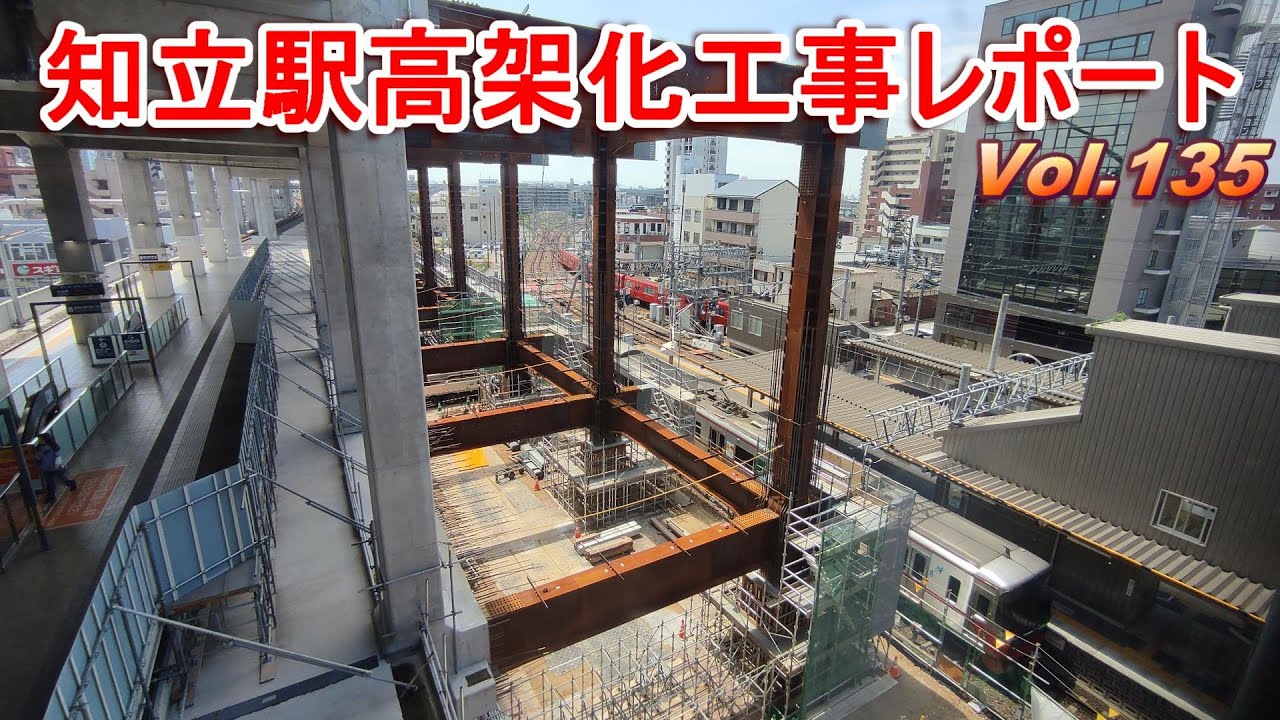 名鉄知立駅高架化工事レポート Vol.135