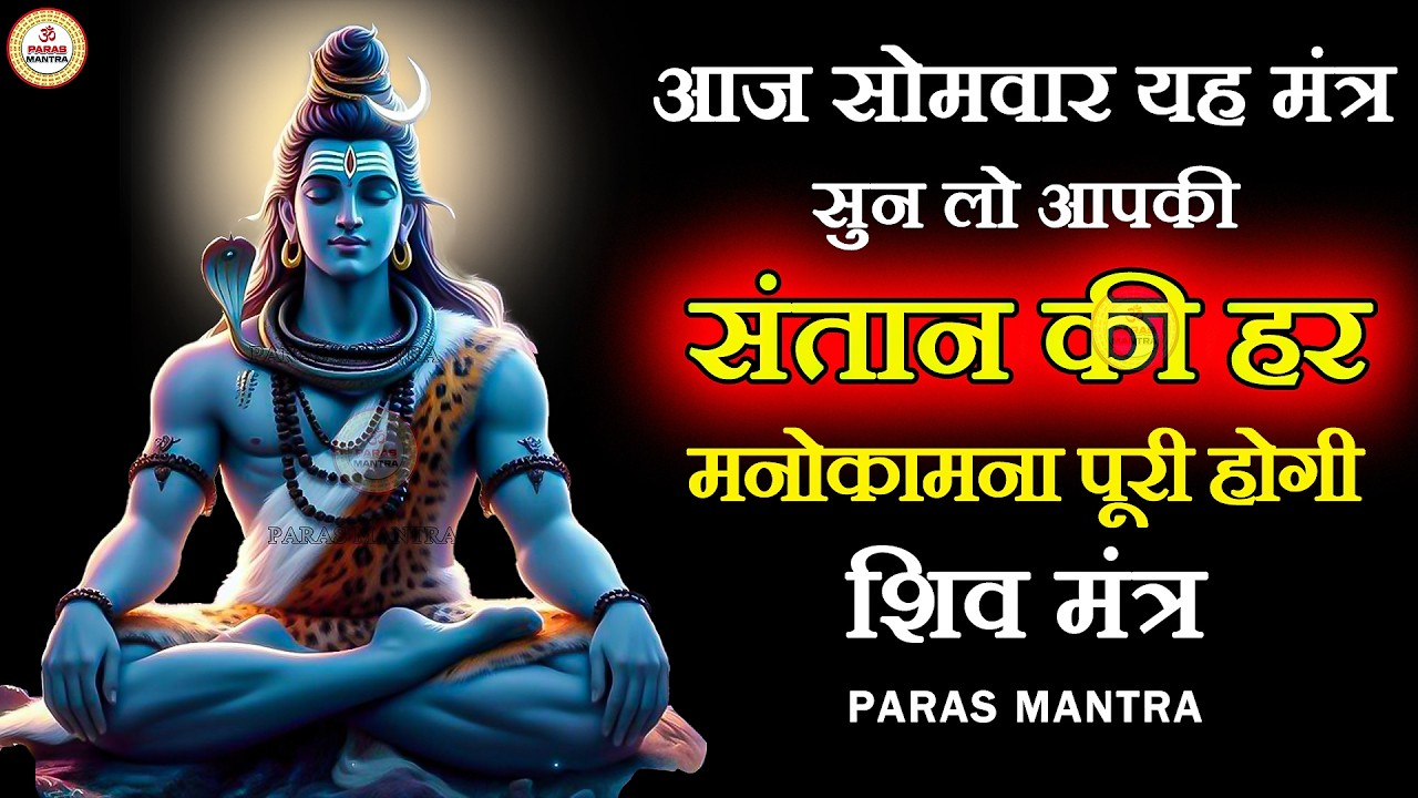 आज सोमवार यह मंत्र सुन लो आपकी संतान की हर मनोकामना पूरी होगी | Shiv Mantra