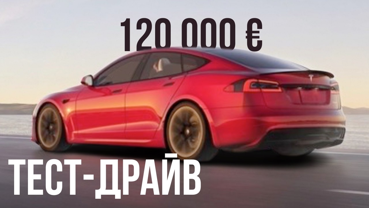 Тест-драйв Tesla Model S Plaid 2025. Запомним её такой!