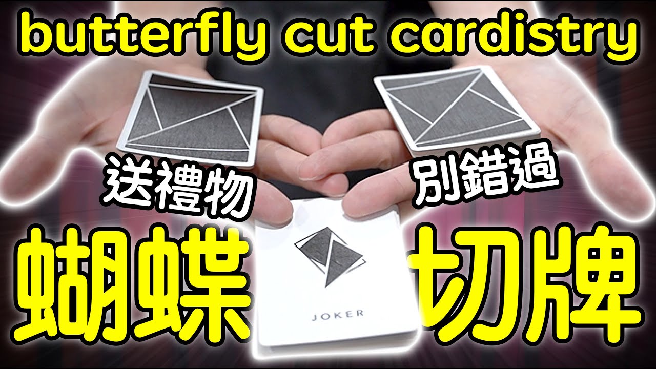 魔術表演教學#288：送禮物的時刻又來啦｜花式撲克牌 - 蝴蝶切牌butterfly cut cardistry