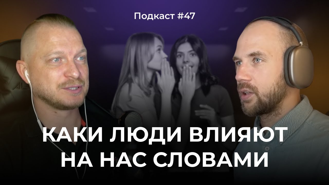 Подкаст №47.Сила поглаживаний. Как люди оказывают влияние друг на друга. Принятие себя
