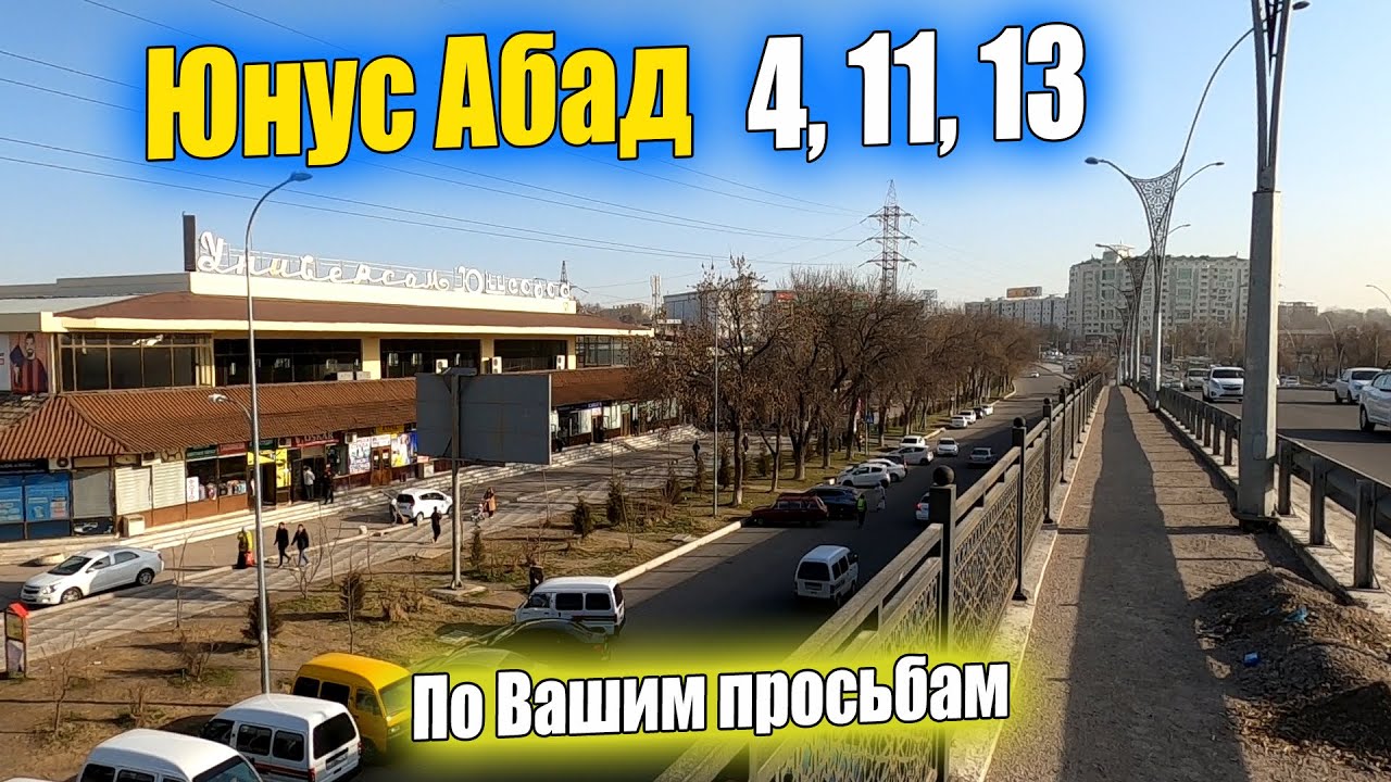 ЮНУСАБАД 4,11,13 АХМАД ДОНИШ, УНИВЕРСАМ, ШКОЛА 240. #узбекистан #ташкент #сегодня #уличнаяеда
