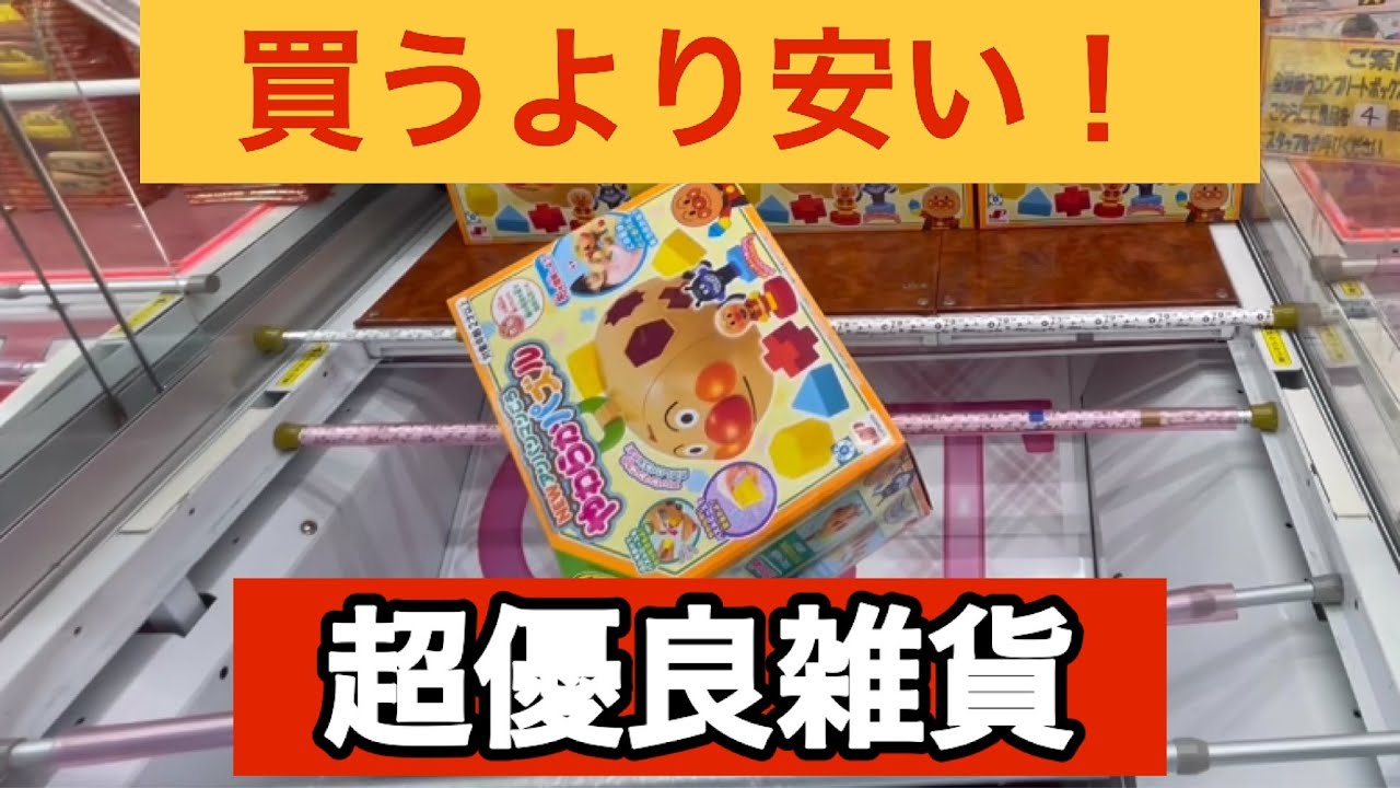 【クレーンゲーム・雑貨】買うより安い！超簡単テクニックで優良雑貨GET！【ベネクス川崎】