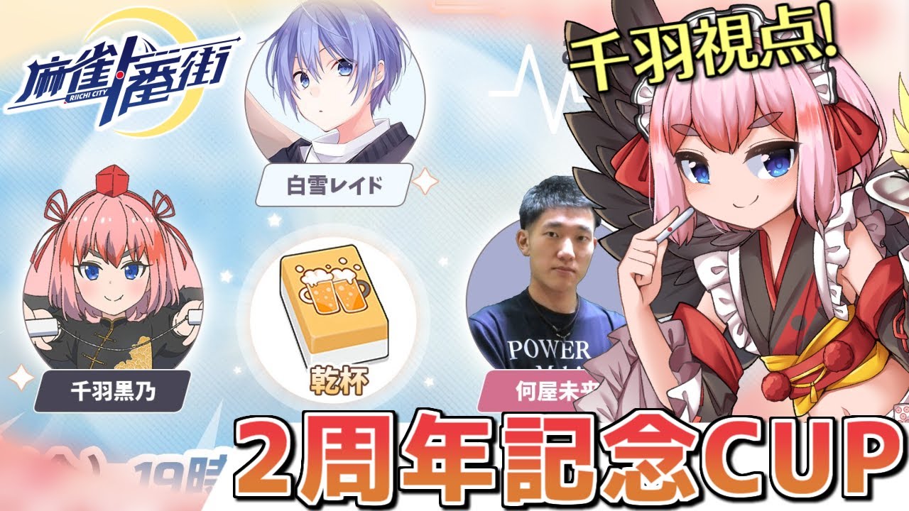 【#麻雀一番街】二周年記念CUP開催！　白雪レイド殿、何屋未来殿と三麻で対決じゃ～！！【千羽黒乃】
