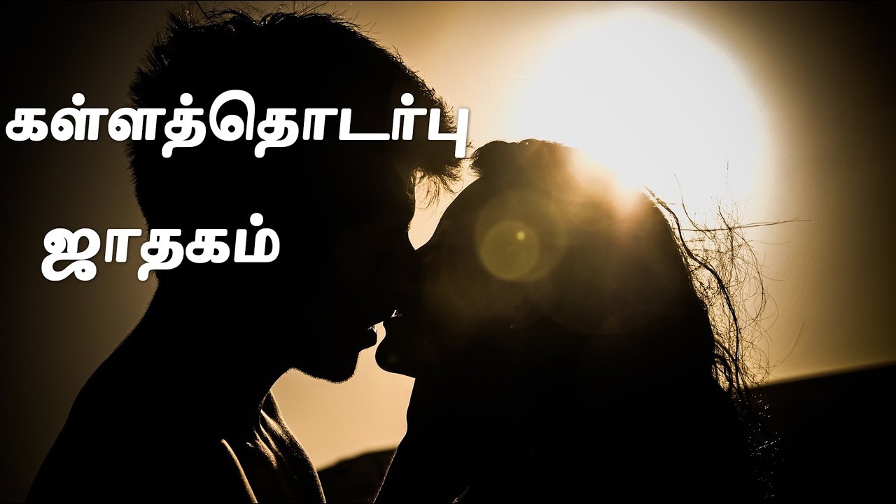 கள்ளத்தொடர்பு ஜாதகம் எப்படி இருக்கும்