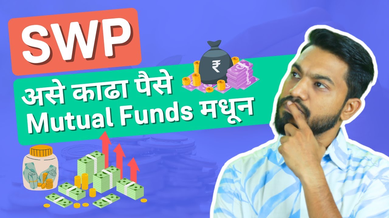 म्युच्युअल फंडात SWP म्हणजे काय? Systematic Withdrawal Plan Explained (Marathi)
