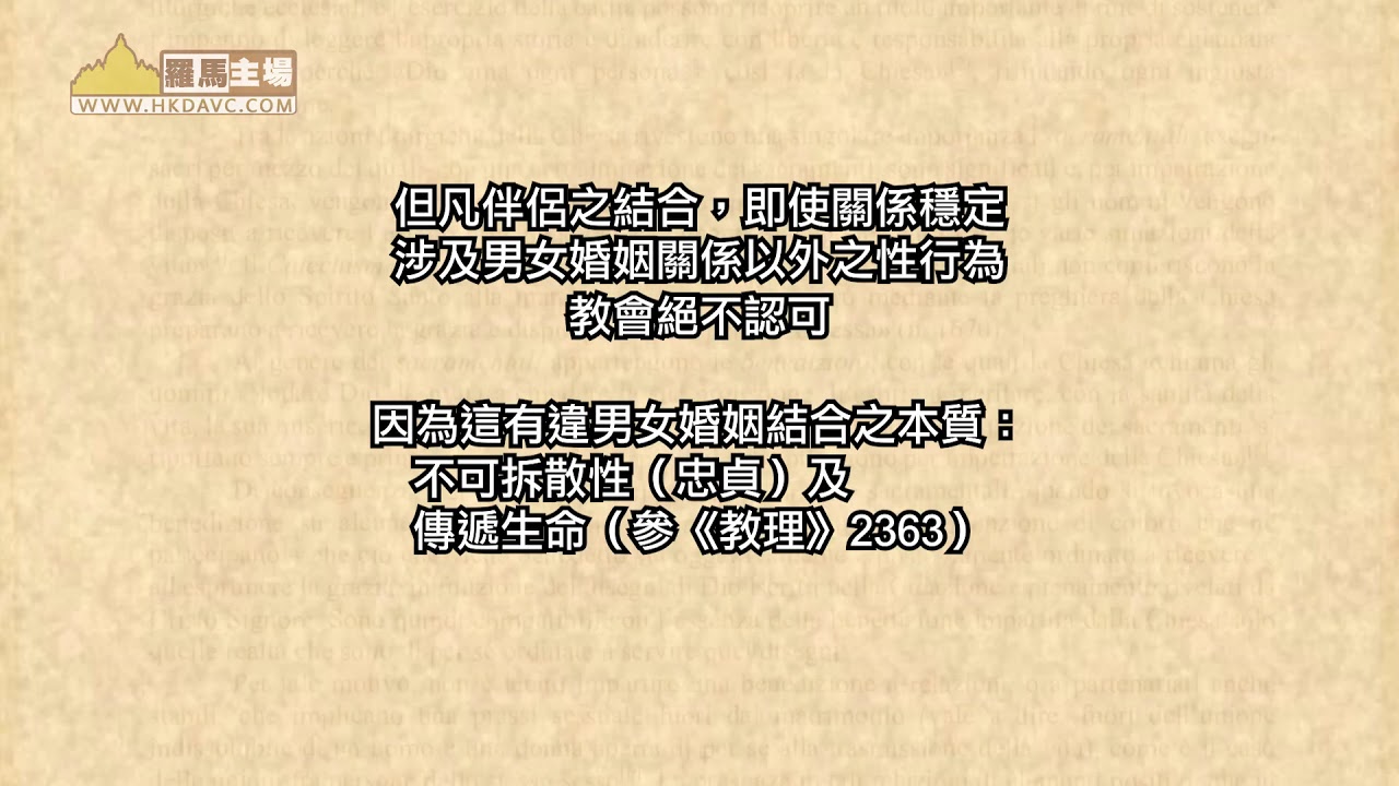 #羅馬主場《教廷信理部：教會無法認可同性結合》