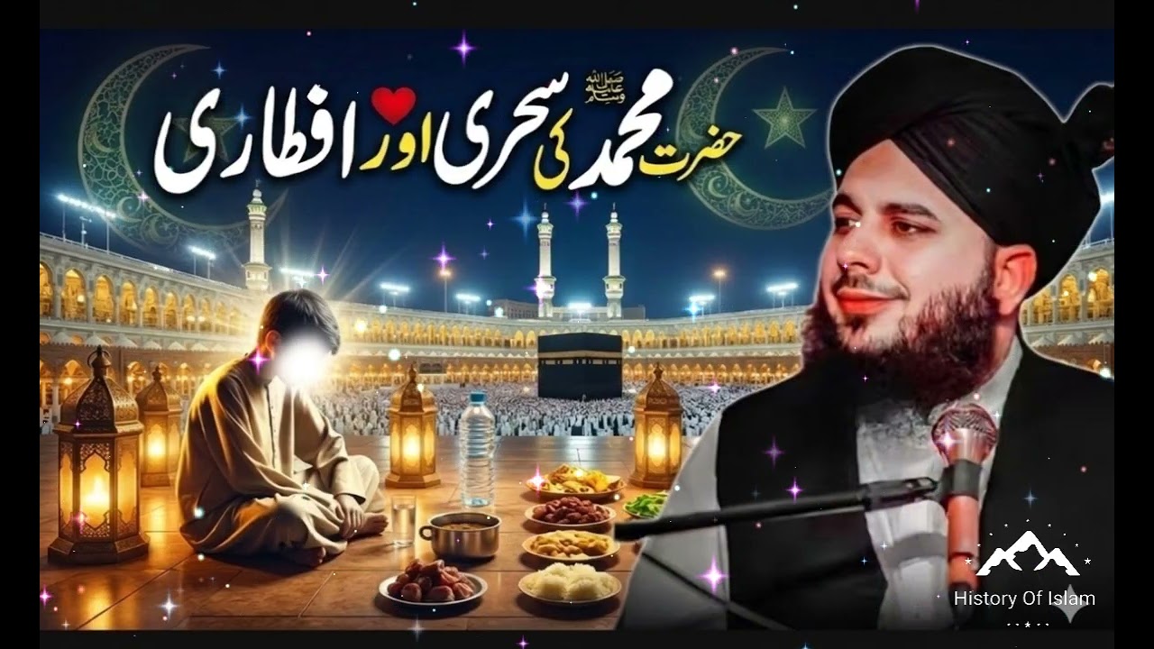 Hazrat Muhammad ﷺ Ki Sehri Aur Iftari | Heart Touching Bayan | Peer Ajmal Raza Qadri New Bayan