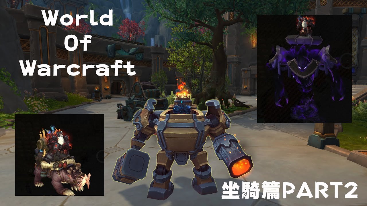 8/29  World Of Warcraft  三隻你 在11.0你運氣好就能擁有的(免費)帥氣坐騎。純看臉 T.T