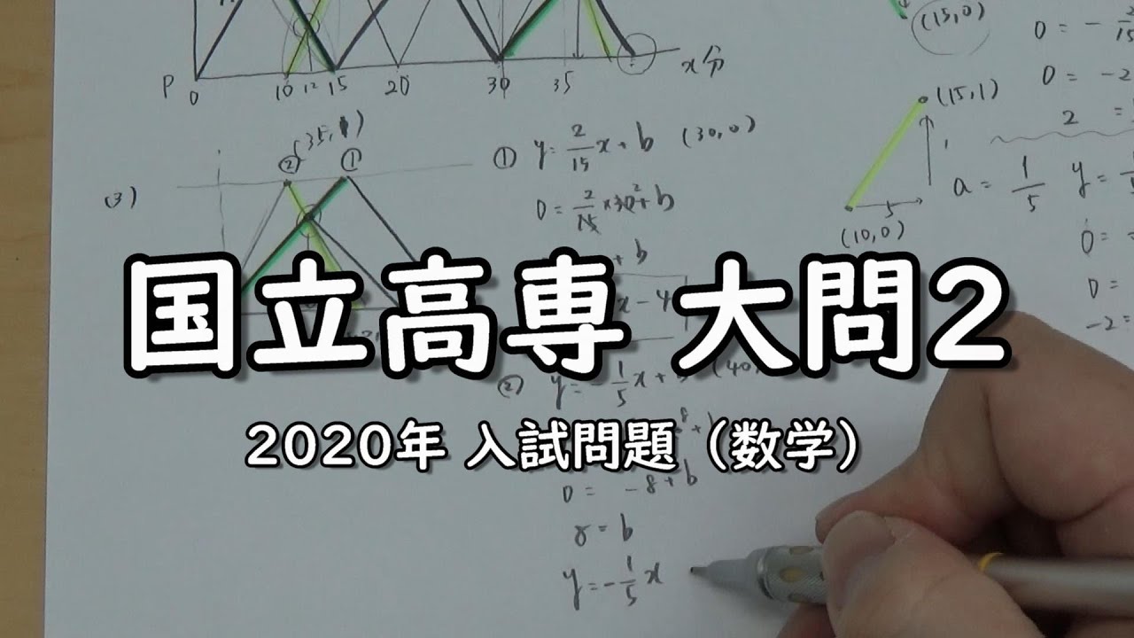 【国立高専2020】2020 国立高専　大問2　ダイヤグラム【入試数学】【数学算数専門塾あすなろ塾】