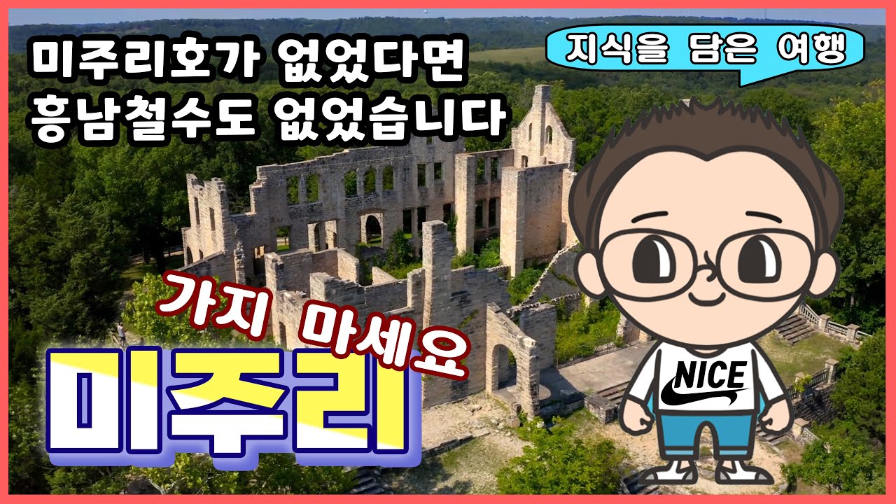 미국 여행 미주리 가지마세요. 안전하게 랜선 여행 즐기세요. -역사를 담은 여행-