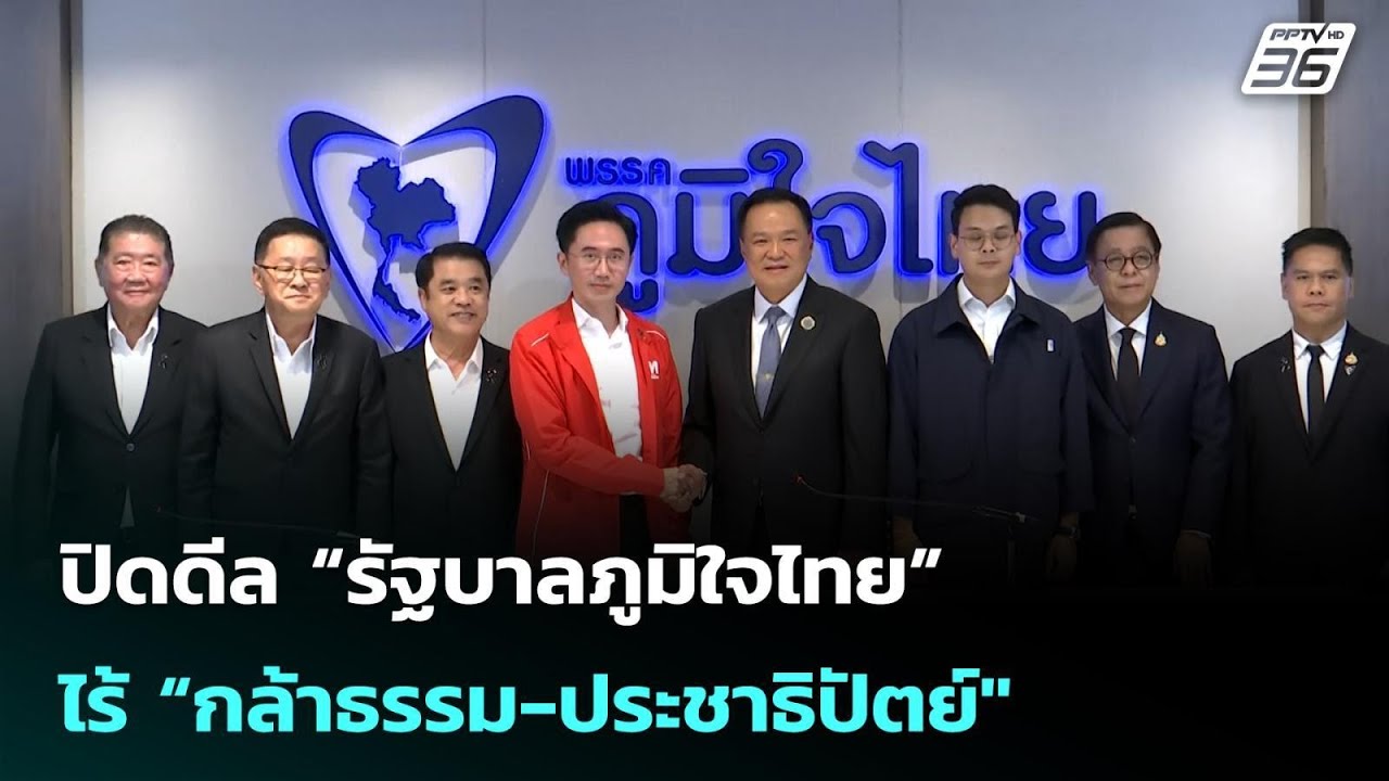 ปิดดีล “รัฐบาลภูมิใจไทย” ไร้ “กล้าธรรม-ประชาธิปัตย์