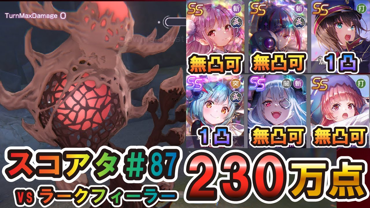 【ヘブバン】第87回スコアタ　1凸魔王軍主力　230万点攻略　【ヘブンバーンズレッド】【スコアアタック】