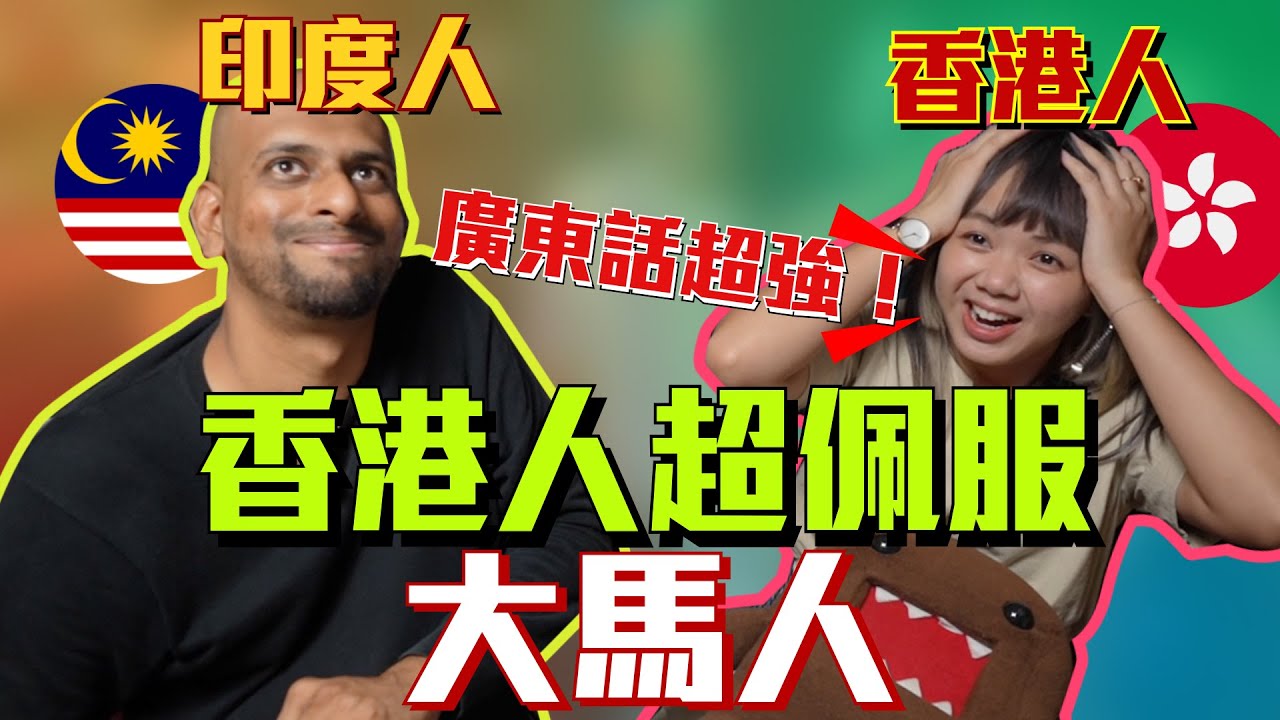 🇲🇾印度人說流利廣東話，嚇死香港人！！  @SifuKairesh  @DiDa324