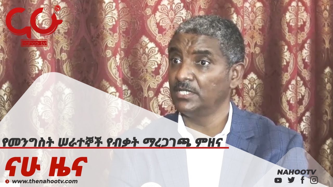 የመንግስት ሠራተኞች የብቃት ማረጋገጫ ምዘና   Nahoo News