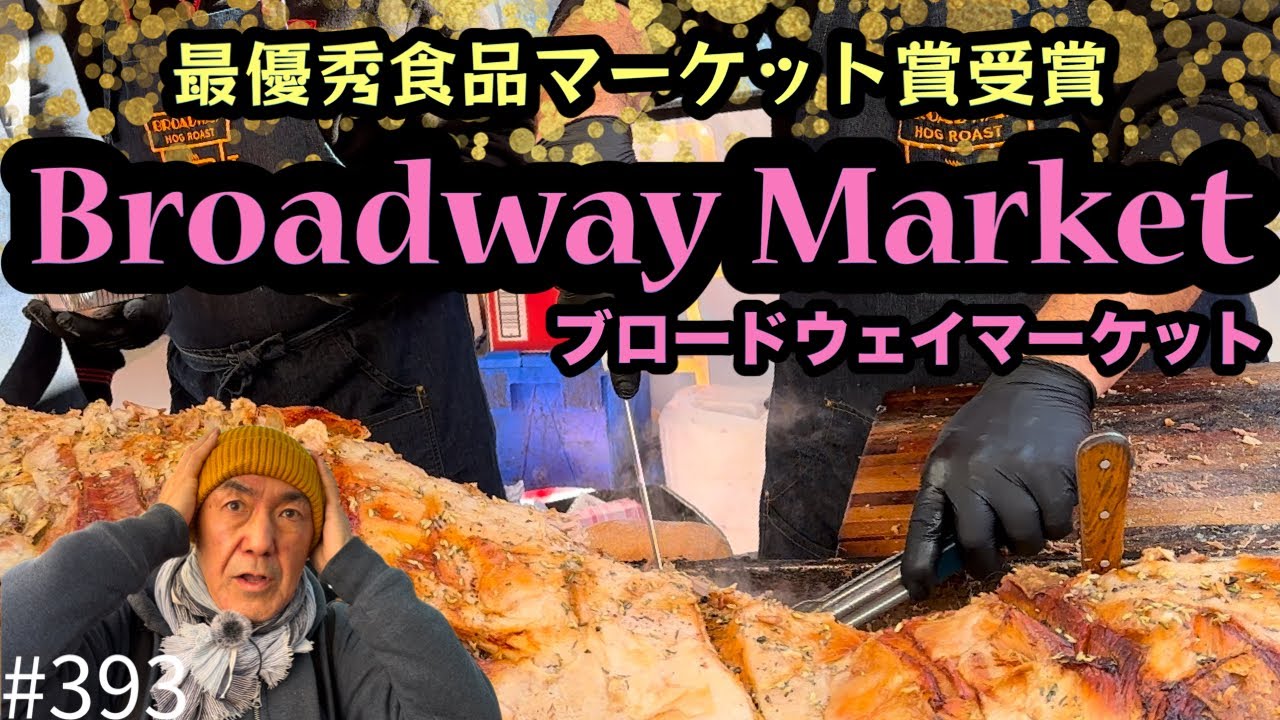 393. 最優秀食品マーケット賞 ブロードウェイマーケット / Broadway Market【ロンドン/街歩き】
