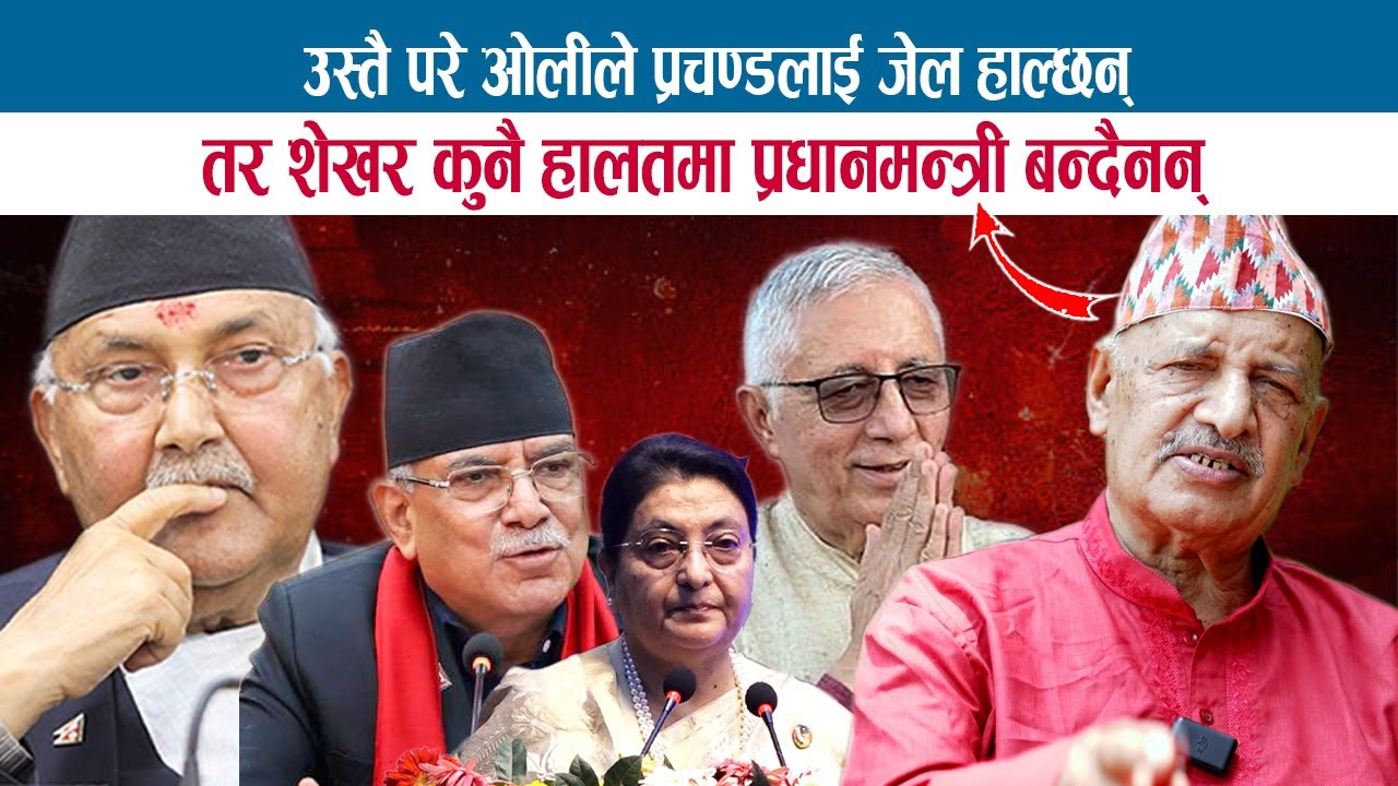 उस्तै परे ओलीले प्रचण्डलाई जेल हाल्छन् तर शेखर कुनै हालतमा प्रधानमन्त्री बन्दैनन्; ANGIRUS NEUPANE