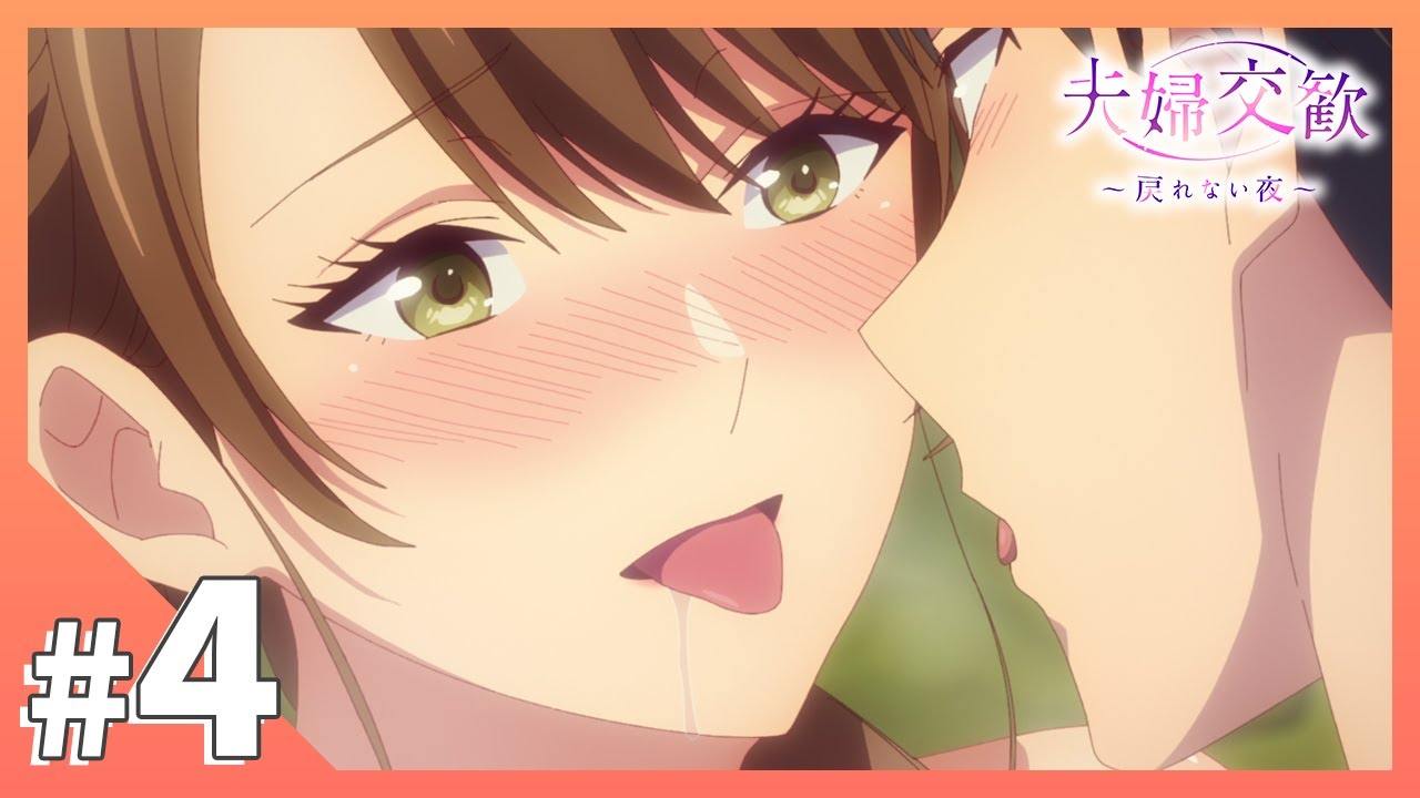 TVアニメ【夫婦交歓～戻れない夜～】第4話「濡れて戯れ」