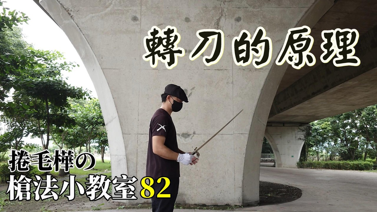 轉刀的原理 || 捲毛樺の槍法小教室82 #儀隊