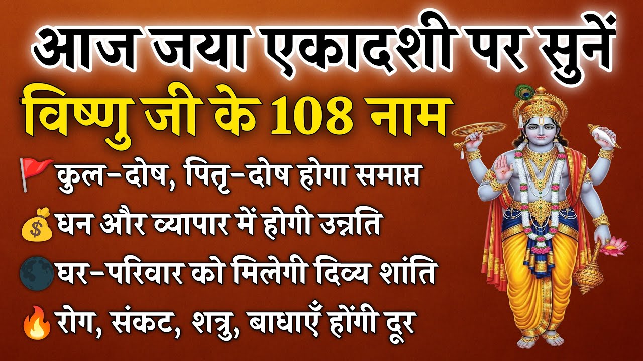 जया एकादशी पर सुनें | विष्णु जी के 108 नाम | रोग, कर्ज और कष्टों से मुक्ति | Jaya Ekadashi 2026