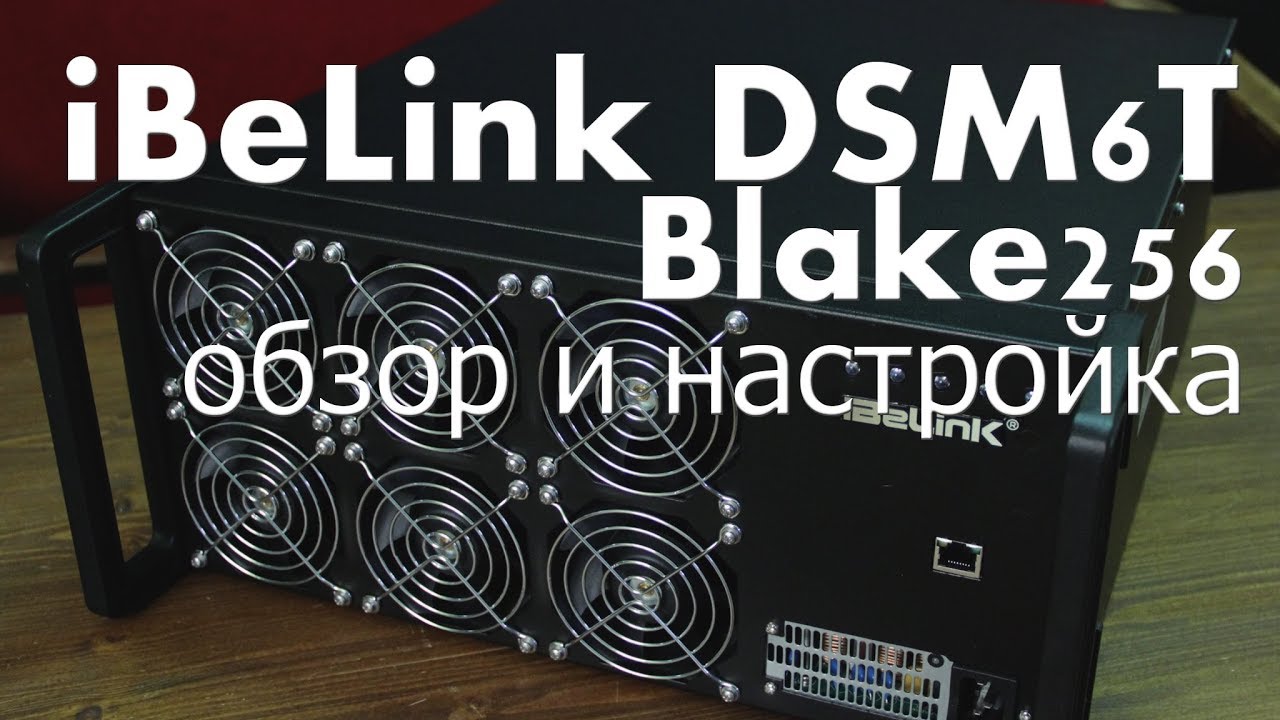 iBeLink DSM6T Blake256 обзор и настройка