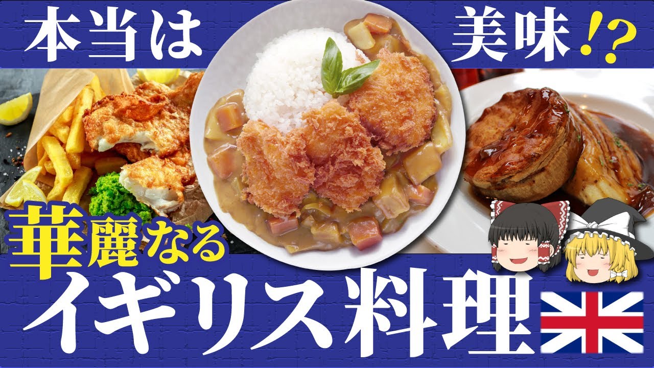 【ゆっくり解説】一度は目を疑ってしまうイギリス料理達について