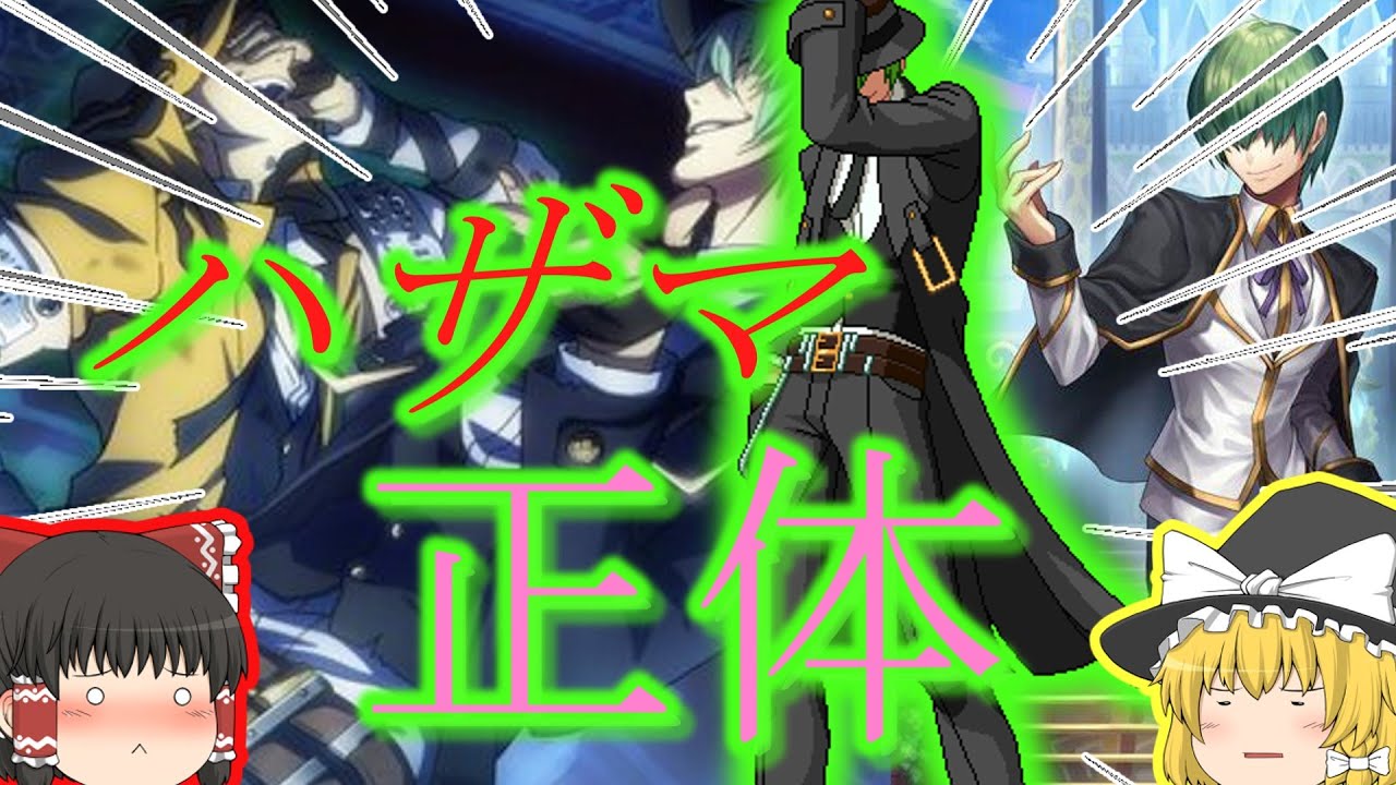 【新規向け】ハザマは何者なのか、テルミとの関係性について解説！【BBCF】