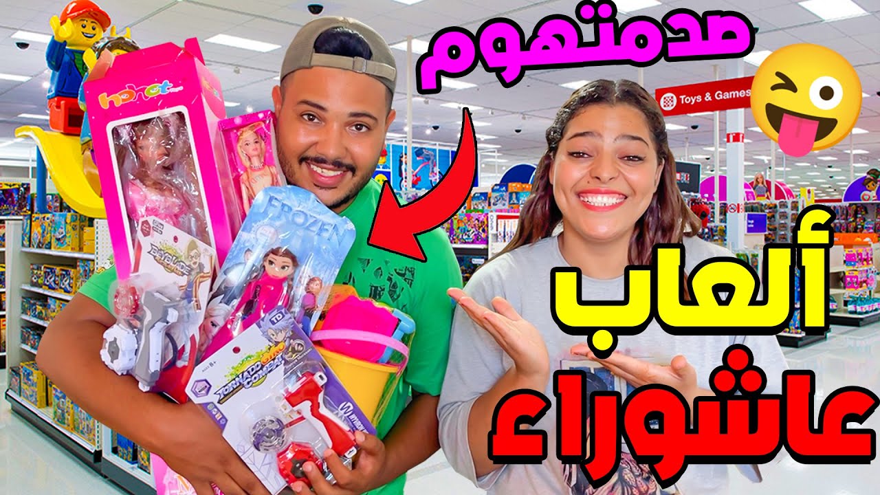 اخيرا..فاجأتهم واشتريت لهم ألعاب كثيرة😱 بمناسبة عاشوراء 🎁🔥