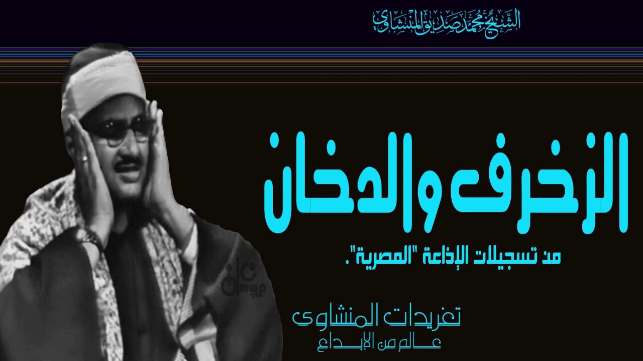 سورة الزخرف والدخان للشيخ محمد صديق المنشاوي بنسختها الأصلية من تسجيلات الإذاعة المصرية