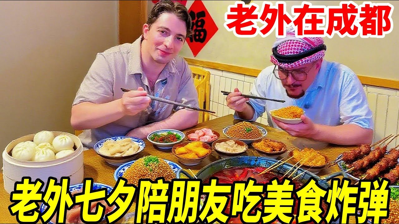 七夕怎么过，当然是叫上好朋友一起狂炫美食“炸弹”! #外国人在中国 #南方美食 #寻味烟火气