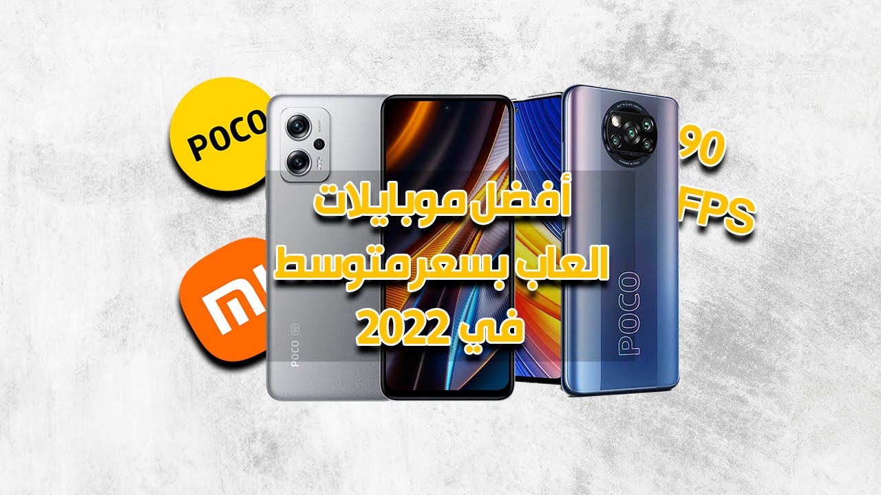 افضل اختيار للالعاب والاداء العالي بعد ارتفاع الاسعار 2022 | موبايلات سعرها تحفة 🔥