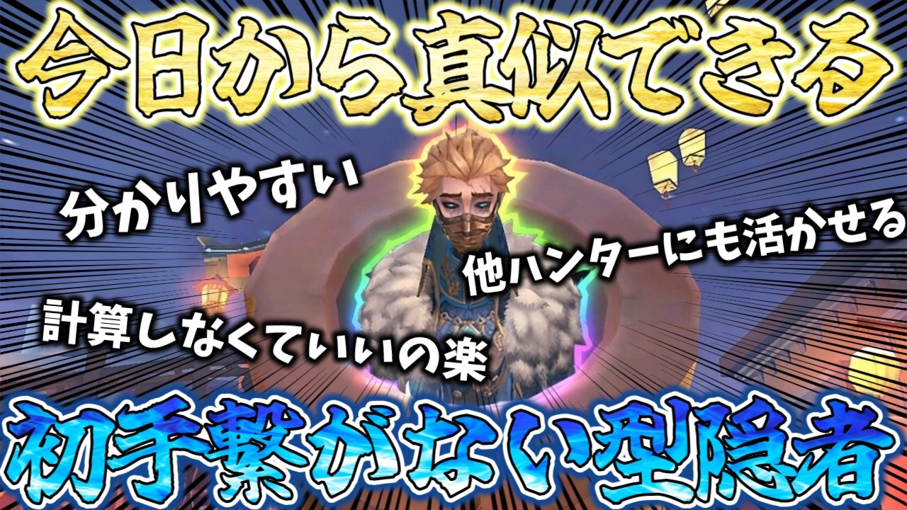 【第五人格】意外と強くて簡単な繋がない型隠者の立ち回りとメリットを解説【IdentityV】【アイデンティティ】