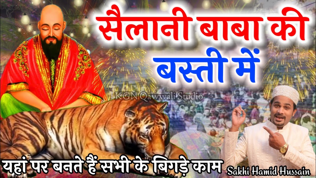 Baba Sailani New Qawwali 2025 || Sailani Baba Ki Basti Me || Sakhi Hamid Hussain || #sailanibaba