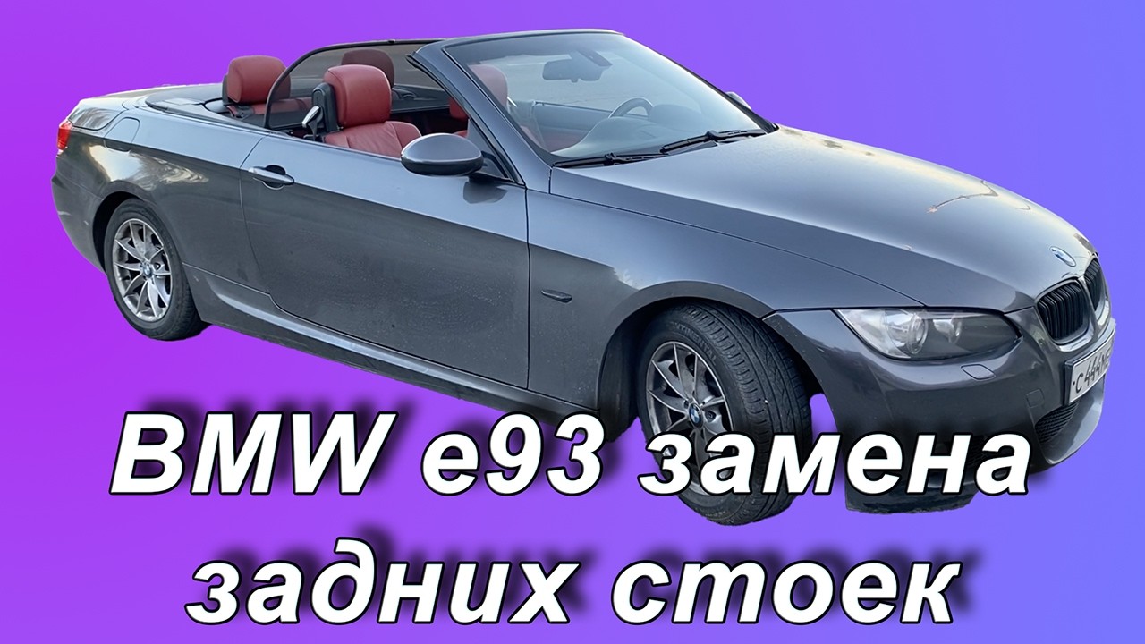 Замена задних стоек на кабриролете BMW e93