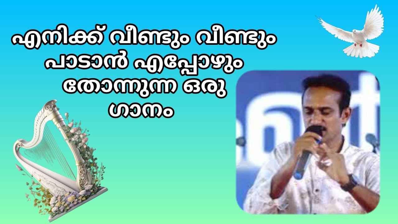യേശുവെൻ കൂടെ ഉള്ളതിനാൽ തിരകളിൻ മീതെ ഞാൻ ഓടും | Yeshuven Koodeyullathinaa