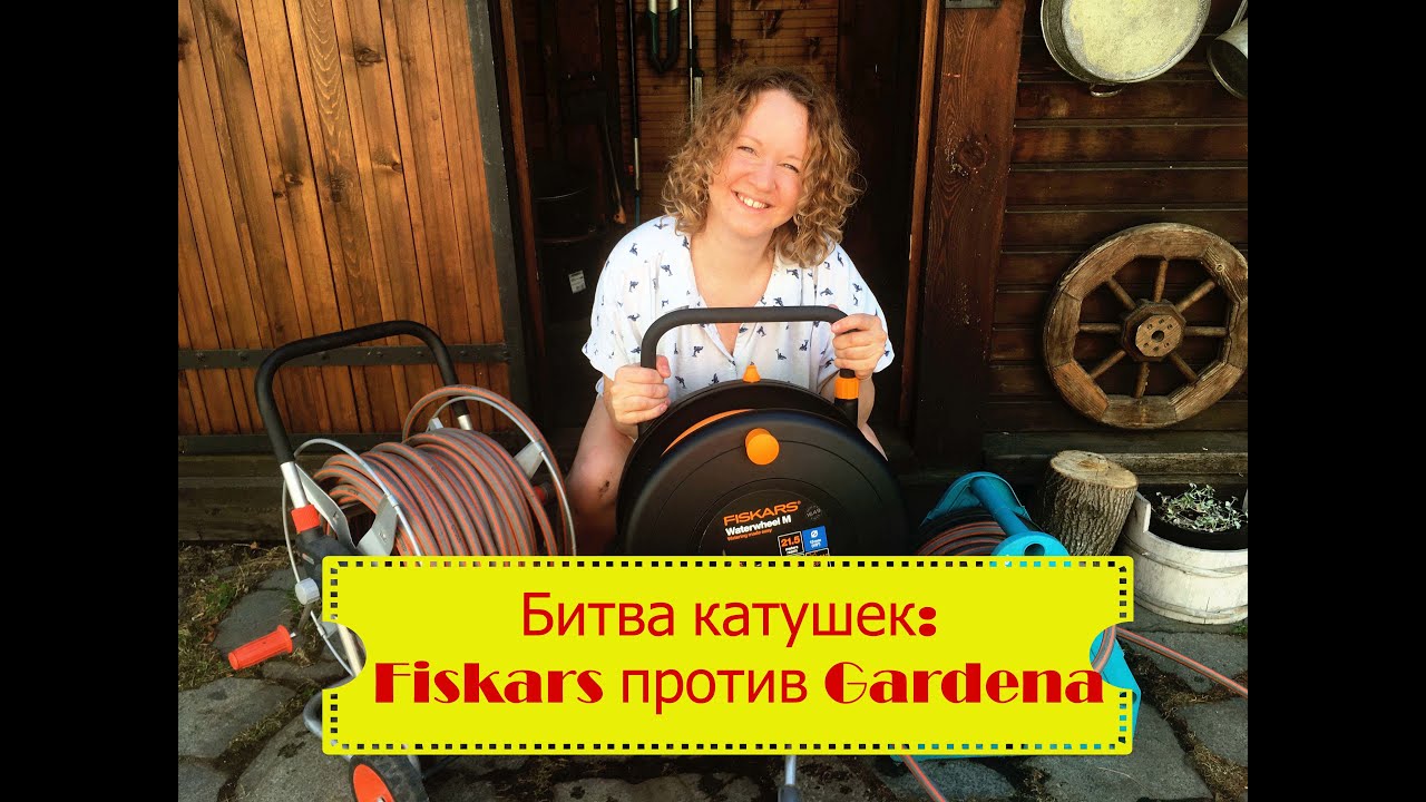 Gardena против Fiskars: битва садовых катушек.