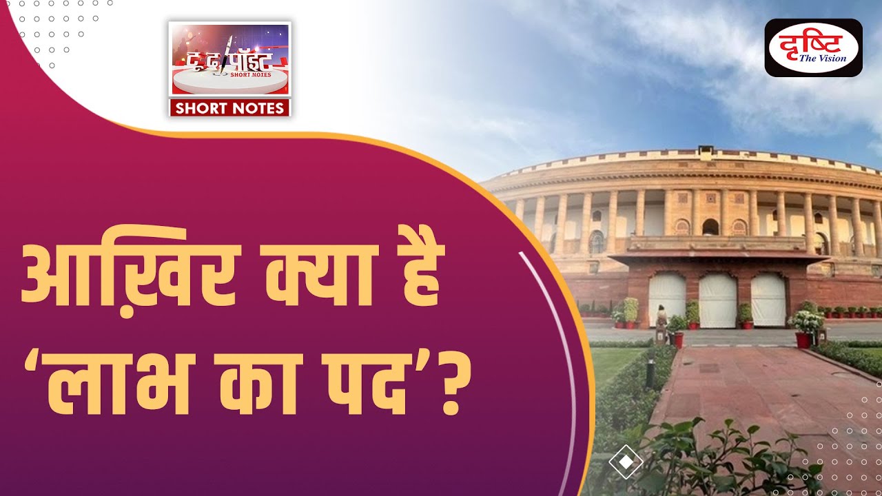 Office of Profit  - To The Point | UPSC Current Affairs | Drishti IAS