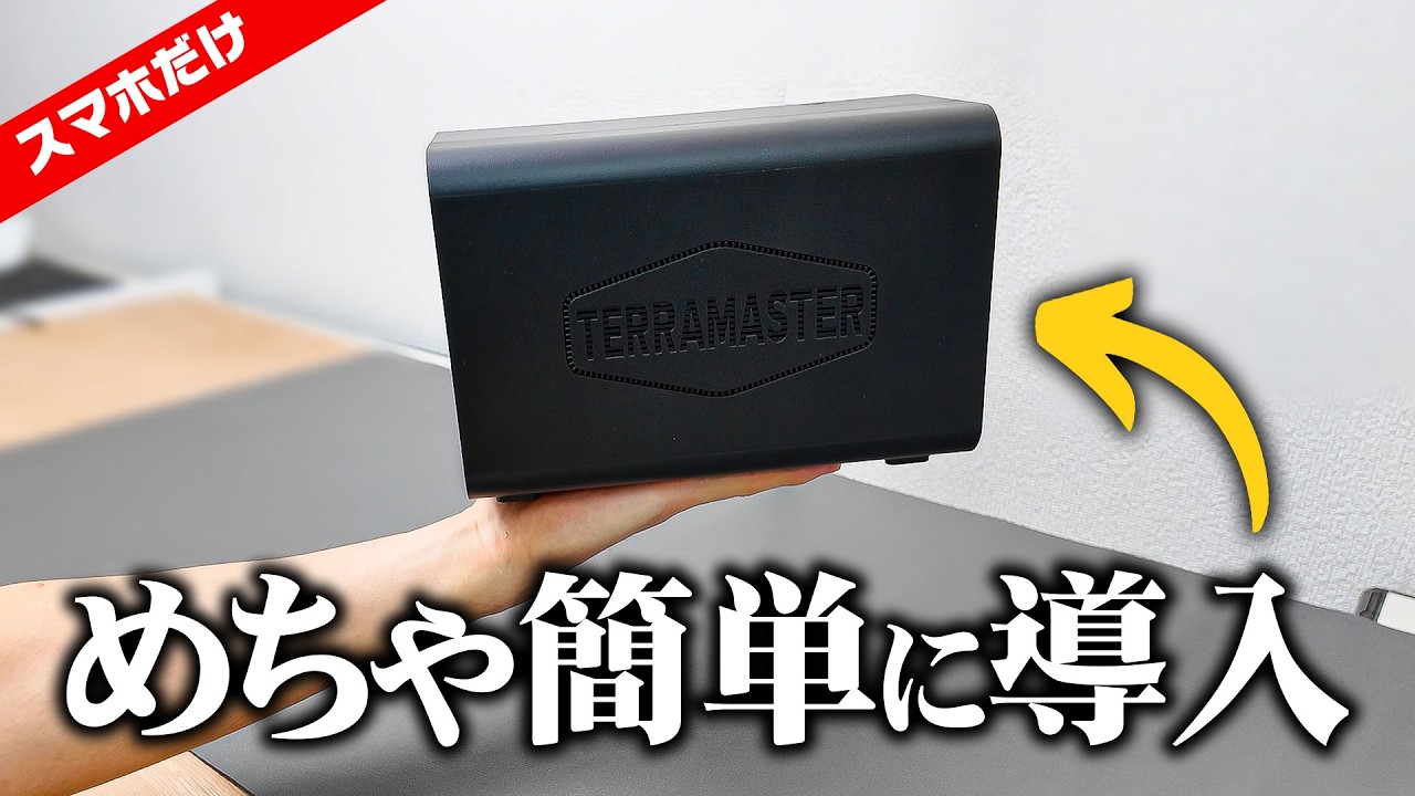 【すご】めっちゃ簡単に本格NAS導入ができたんだが！！！！