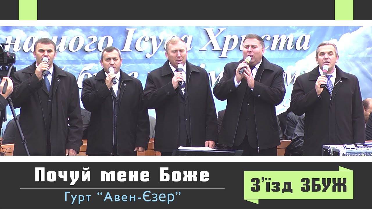 Почуй мене Боже - Авен-Єзер | З'їзд ЗБУЖ