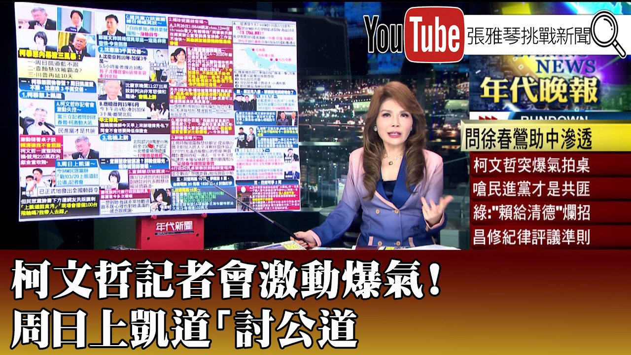 《柯文哲記者會激動爆氣！ 周日上凱道「討公道」》【2025.03.27『1800年代晚報 張雅琴說播批評』】