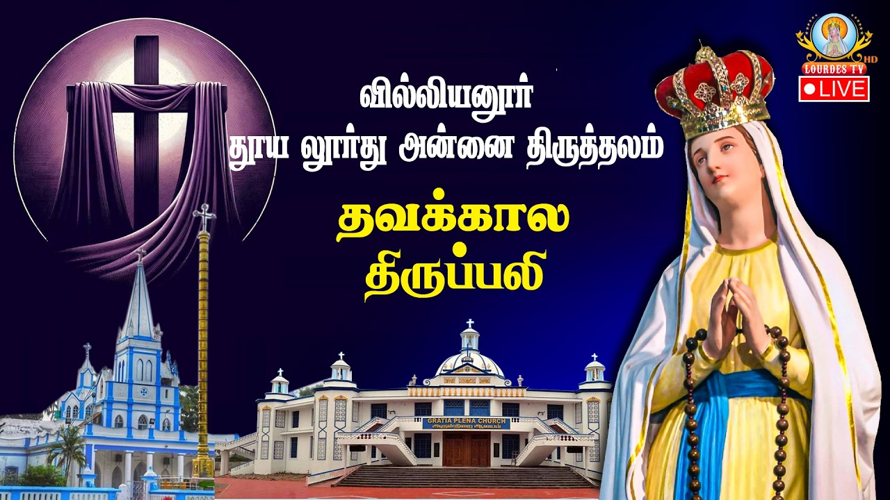 🔴நேரலை தூய லூர்து அன்னை திருத்தலம், வில்லியனூர் | தவக்காலம் முதல் வாரம் - வெள்ளி திருப்பலி.
