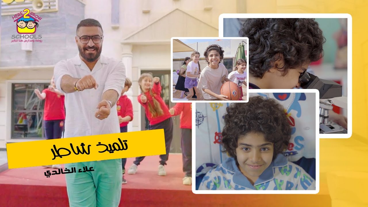 تلميذ شاطر | علاء الخالدي | روضة ومدرسة Here2grow حصريا 2024
