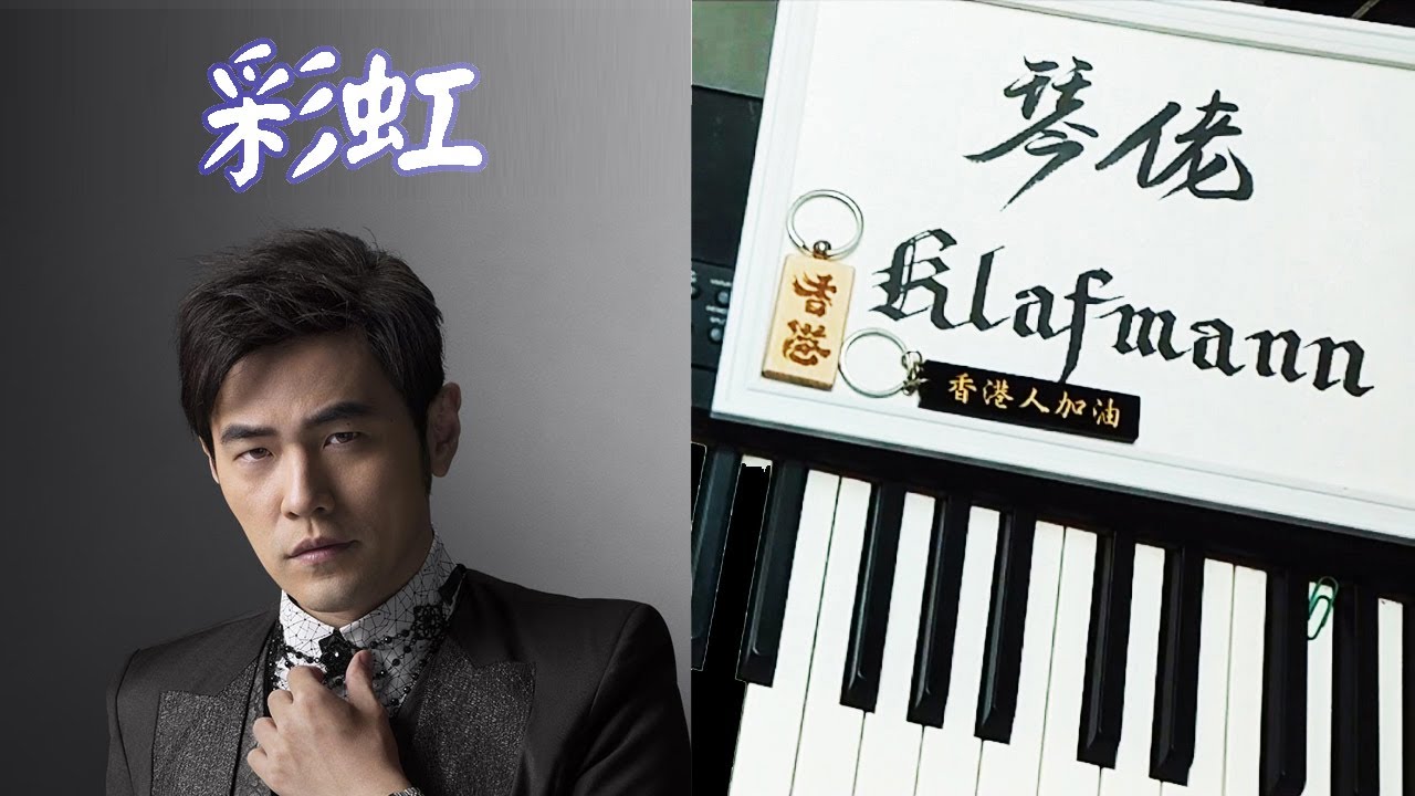 周杰倫 Jay Chou - 彩虹 Cai Hong [鋼琴 Piano - Klafmann]