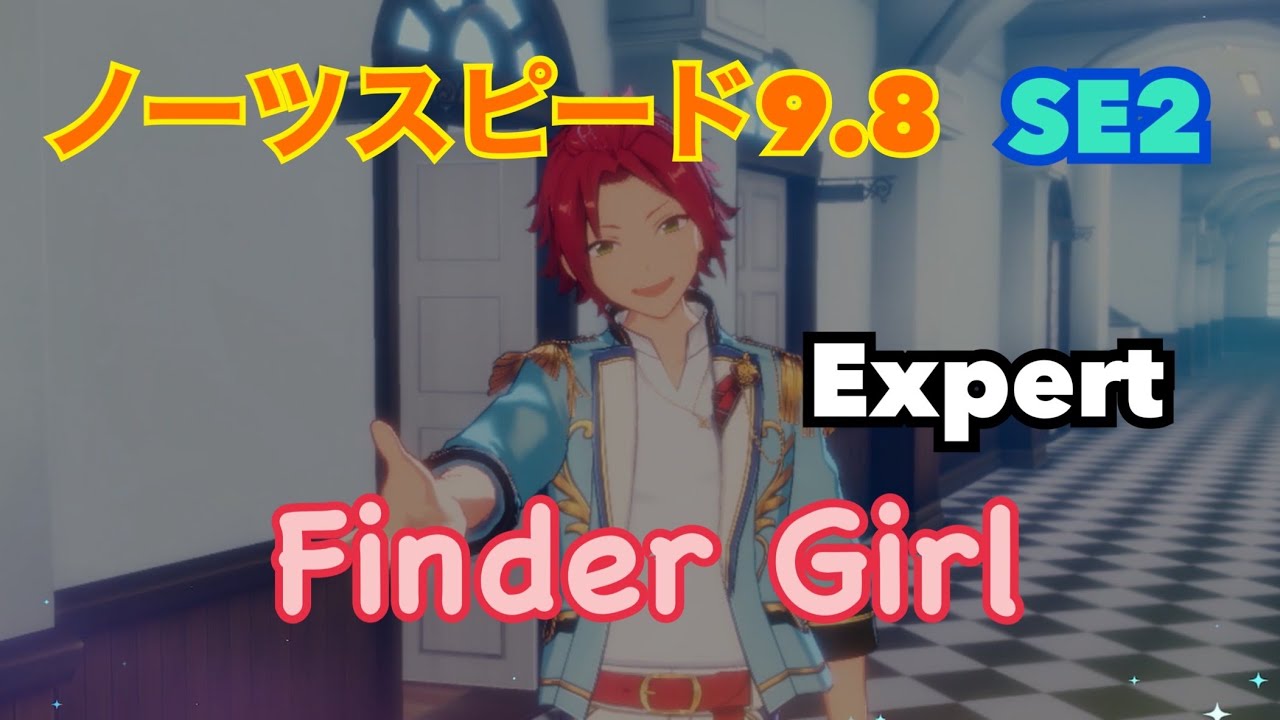 【あんスタ】ノーツスピード9.8、SE2でプレイする「Finder Girl」Expert