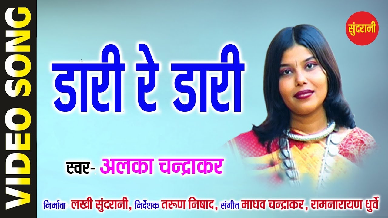 Dari Re Dari - डारी रे डारी || Alka Chandrakar || Karma Dadariya || CG HD Video Song - 2018